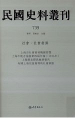 民国史料丛刊 735 社会·社会救济