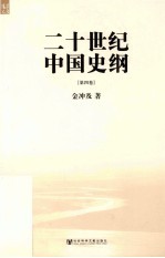 二十世纪中国史纲 第4卷