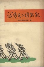 试看天下谁能敌