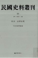 民国史料丛刊 10 政治·法律法规