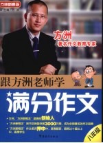 跟方洲老师学满分作文 八年级