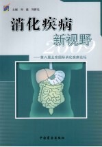 消化疾病新视野2009 第六届北京国际消化疾病论坛