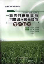 种传甘蔗病害与甘蔗温水脱毒种苗生产技术