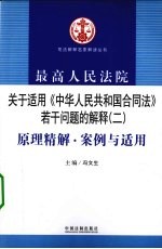 最高人民法院关于适用《中华人民共和国合同法》若干问题的解释(二)原理精解·案例与适用