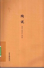 陶说