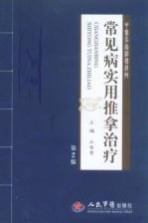 常见病实用推拿治疗 第2版