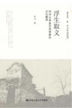 浮生取义 对华北某县自杀现象的文化解读