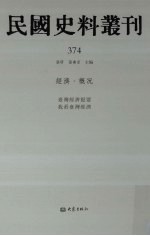民国史料丛刊 374 经济·概况