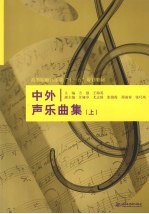 中外声乐曲集 上