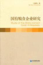 国有粮食企业研究