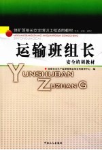 运输班组长安全培训教材