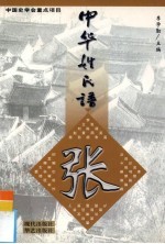 中华姓氏谱 张姓卷