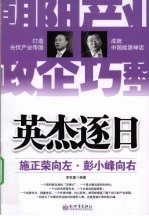 英杰逐日 施正荣向左·彭小峰向右