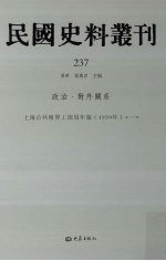 民国史料丛刊 237 政治·对外关系