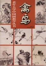 老年大学中国画教学丛书 禽鸟