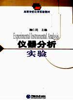 仪器分析实验