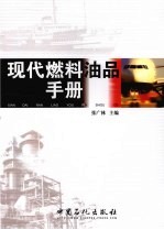 现代燃料油品手册