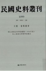 民国史料丛刊 1099 文教·高等教育