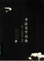 书法美学引论 《新二十四书品》探析