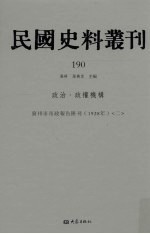 民国史料丛刊 190 政治·政权机构