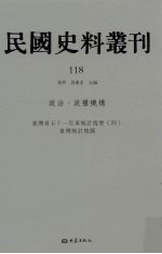 民国史料丛刊 118 政治·政权机构