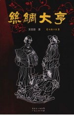 丝绸大亨