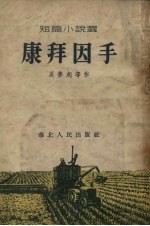 康拜因手 短篇小说选