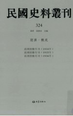 民国史料丛刊 324 经济·概况