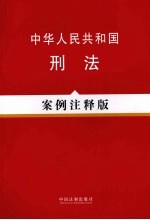 中华人民共和国刑法 案例注释版