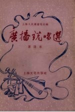 广播说唱选 第四本