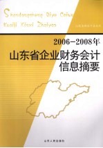 2006-2008山东省企业财务会计信息摘要