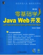 零基础学JavaWeb开发 JSP+Servlet+Struts+Spring+Hibernate+Ajax