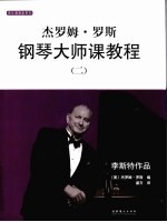 杰罗姆.罗斯钢琴大师课教程 2 李斯特作品