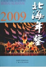 北海年鉴 2009
