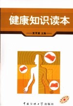 健康知识读本
