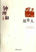 钟理和代表作 原乡人