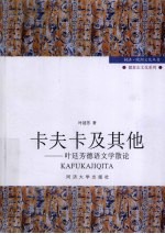 卡夫卡及其他 叶廷芳德语文学散论
