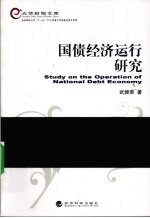 国债经济运行研究