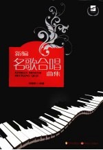 新编名歌合唱曲集