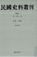 民国史料丛刊 865 史地·地理
