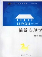 旅游心理学
