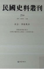 民国史料丛刊 254 政治·军队战争