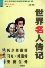 青少版世界名人传记 文学家卷 托尔斯泰传、马克·吐温传、安徒生传