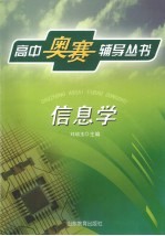 高中奥赛辅导丛书 信息学
