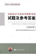 全国会计专业技术资格考试试题及参考答案 2009版