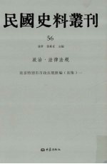 民国史料丛刊 56 政治·法律法规