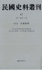 民国史料丛刊 87 政治·政权机构