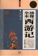 绣像全本西游记大全集 珍藏本 超值白金版