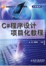 C#程序设计项目化教程