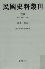 民国史料丛刊 328 经济·概况